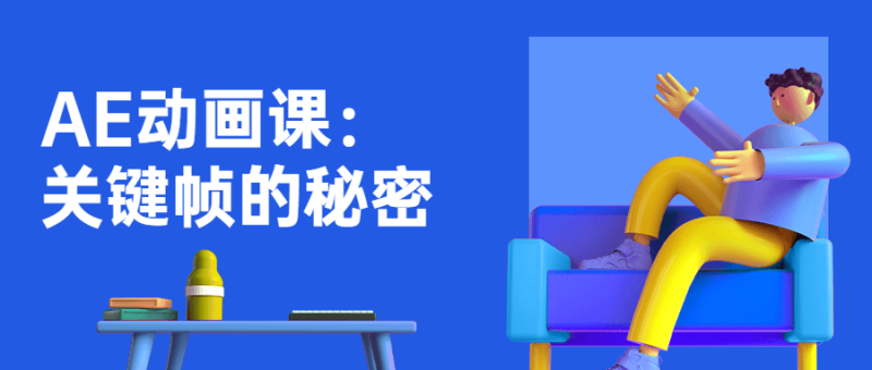 AE动画课:关键帧的秘密-渡漳网