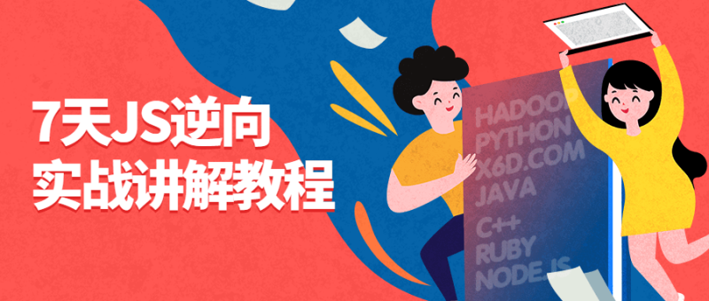 7天JS逆向实战讲解教程-渡漳网