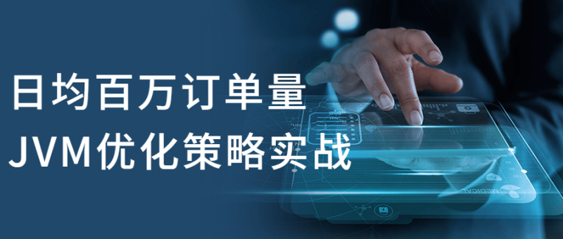 日均百万订单量JVM优化策略实战-渡漳网