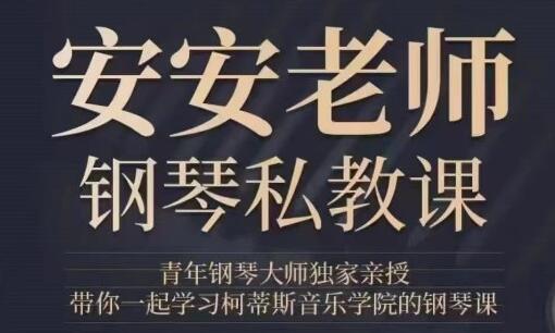 钢琴教程《安安老师钢琴私教课》视频，教你正宗的钢琴与古典音乐-渡漳网