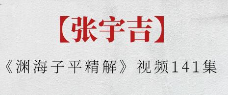 张宇吉《渊海子平精解》视频-渡漳网
