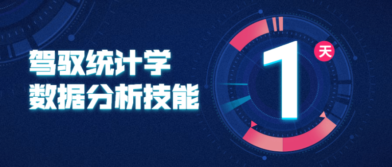 驾驭统计学数据分析技能-渡漳网