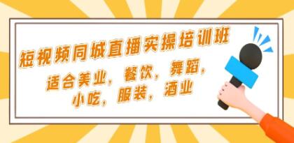 《短视频同城直播实操培训班》适合美业,餐饮,舞蹈,小吃,服装,酒业-渡漳网