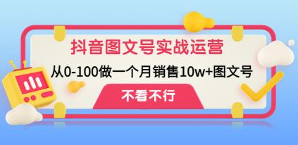 《抖音图文号实战运营教程》从0-100做一个月销售10w+图文号-渡漳网
