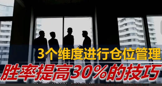 股票仓位管理,提高胜率30%的技巧-渡漳网