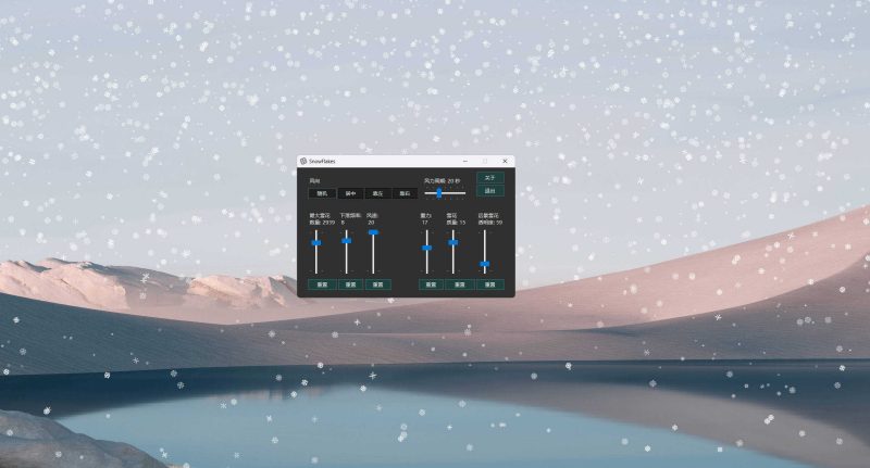 桌面雪花SnowFlakes v2.0.0绿色汉化版-渡漳网