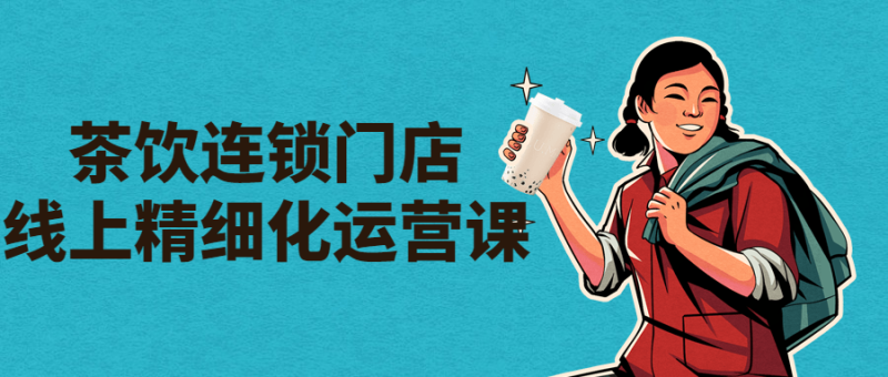 茶饮连锁门店线上精细化运营课-渡漳网