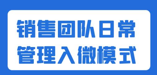 《销售团队日常管理入微模式》提升销售效率-渡漳网
