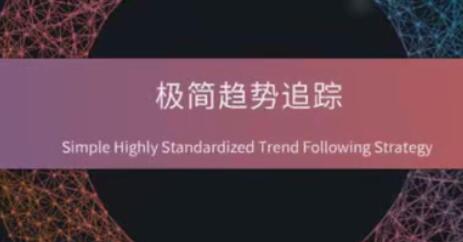 期货外汇《极简趋势追踪》经典技术分析框架下的交易体系-渡漳网