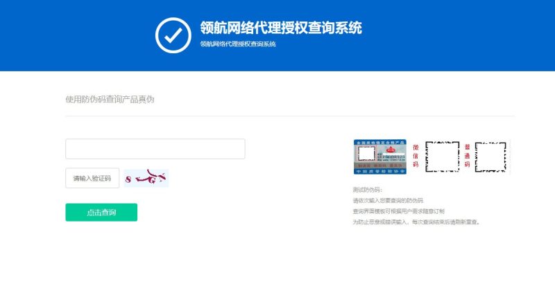 防伪和代{过}{滤}理授权查询系统网站源码V1.3-渡漳网