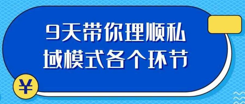 9天带你理顺私域模式各个环节-渡漳网