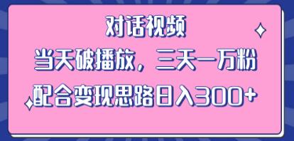 《情感类对话视频》当天破播放 三天一万粉 配合变现思路日入300+-渡漳网
