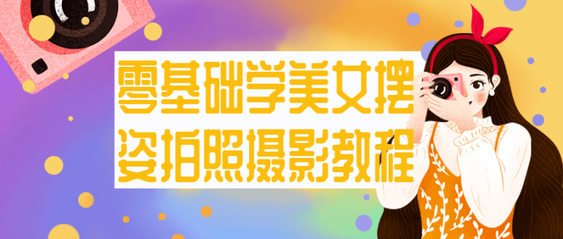 零基础学美女摆姿拍照摄影教程-渡漳网