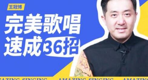 王冠博《完美歌唱速成36招》唱歌教程视频-渡漳网