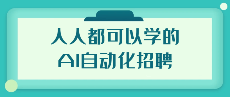 人人都可以学的AI自动化招聘-渡漳网