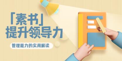 林雨解读《素书》提升领导力、管理能力的实用解读！-渡漳网