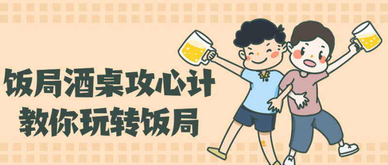 饭局酒桌攻心计，教你玩转饭局-渡漳网