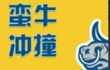 蛮牛冲撞《蛮牛特训班》龙头战法、首阴战法、选股模式-渡漳网