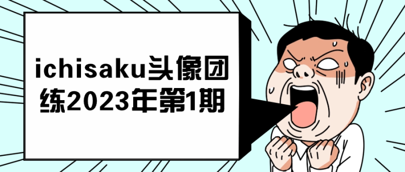 ichisaku头像团练2023年第1期-渡漳网