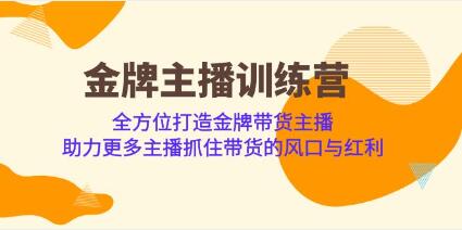 《金牌主播成长营》助力更多主播抓住带货的风口与红利-渡漳网