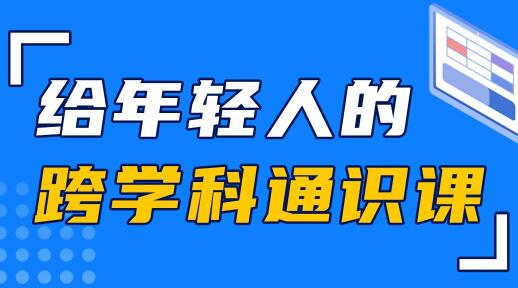 林超《给年轻人的跨学科通识课》解决工作和生活中的实际问题-渡漳网