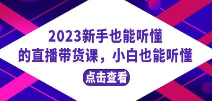 《新手也能听懂的直播带货课》小白也能听懂-渡漳网