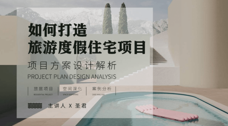 旅游度假空间项目方案设计解析-渡漳网