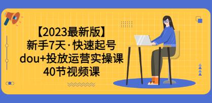 《新手7天快速起号》dou+投放运营实操课-渡漳网