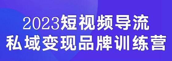 《2023短视频导流・私域变现课》导流3000+私域打法 销售额2w+-渡漳网