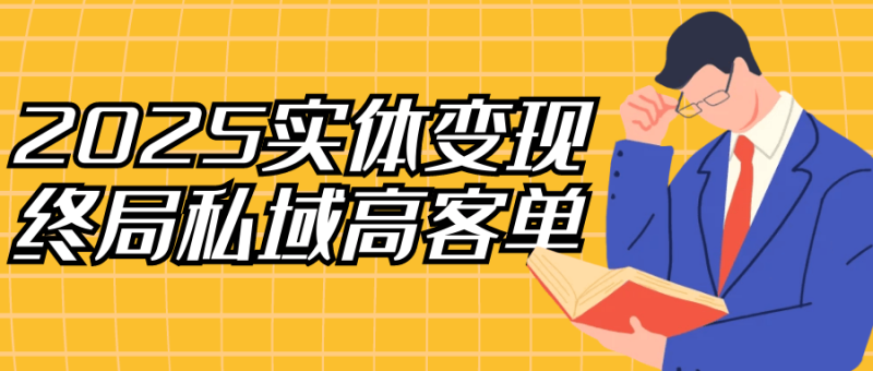 2025实体变现终局私域高客单-渡漳网