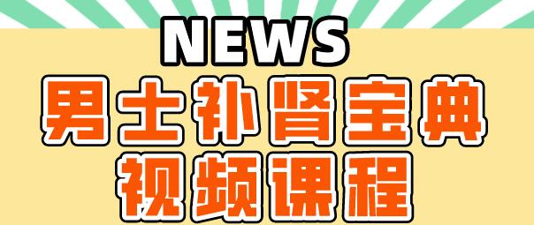 肾虚怎么补肾?《男士补肾宝典》教你如何补肾-渡漳网