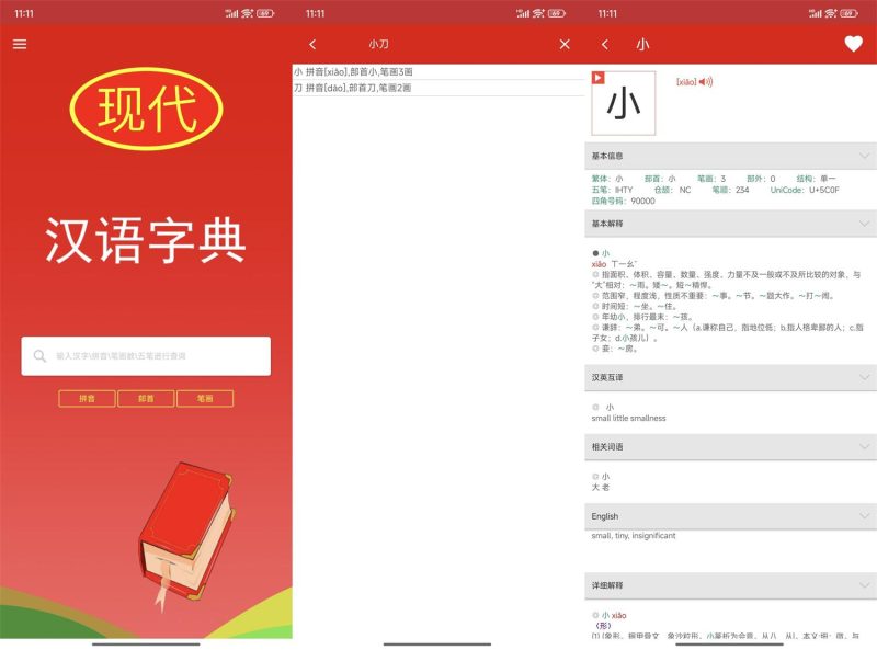 安卓现代汉语字典v4.4.8纯净版-渡漳网