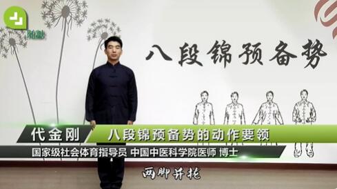 代金刚 八段锦全套视频教学讲解-渡漳网