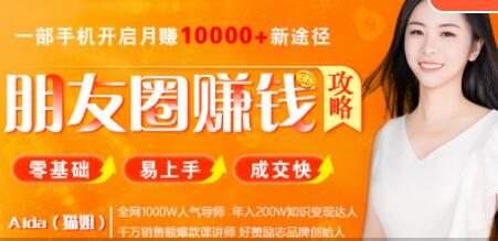 《朋友圈赚钱攻略》零基础/易上手，让你轻松月入过万-渡漳网