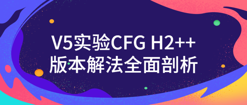 V5实验CFG H2++版本解法全面剖析-渡漳网