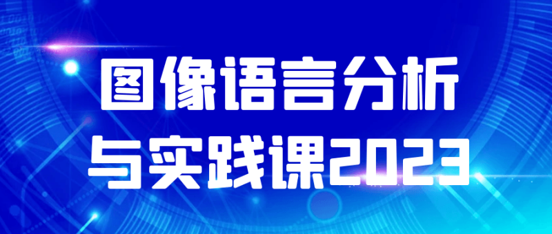 图像语言分析与实践课2023-渡漳网