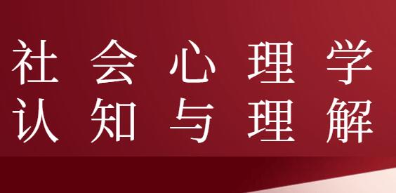 社会心理学认知与理解讲座视频-渡漳网