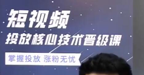 《短视频投放核心技术晋级课》掌握投放,涨粉无忧-渡漳网