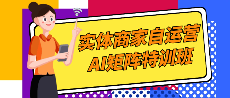 实体商家自运营AI矩阵特训班-渡漳网
