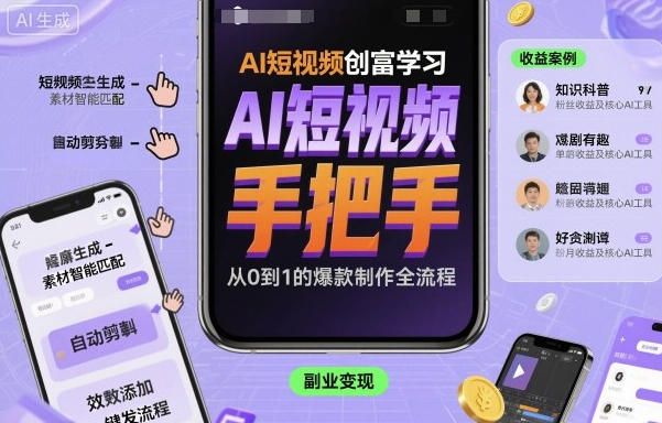 AI短视频创富学习,手把手教会你制作AI短视频-渡漳网