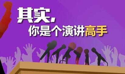 演讲与口才训练《如何成为很厉害的演讲高手》视频技巧-渡漳网