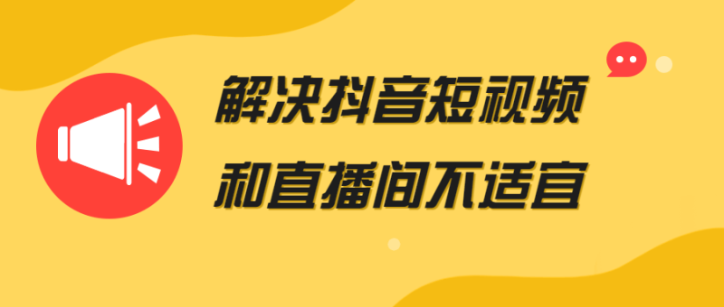 解决抖音短视频和直播间不适宜-渡漳网