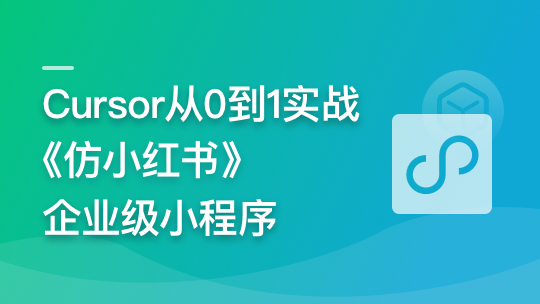 AI辅助神器Cursor从0到1实战仿小红书小程序