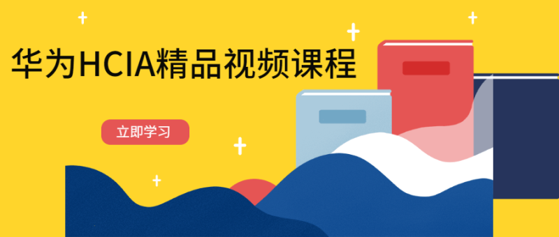 华为HCIA精品视频课程-渡漳网