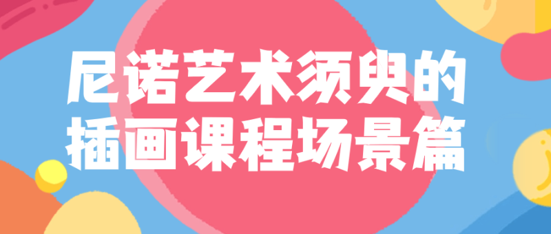 尼诺艺术须臾的插画课程场景篇-渡漳网
