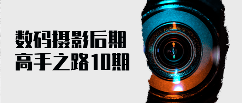 数码摄影后期高手之路10期-渡漳网