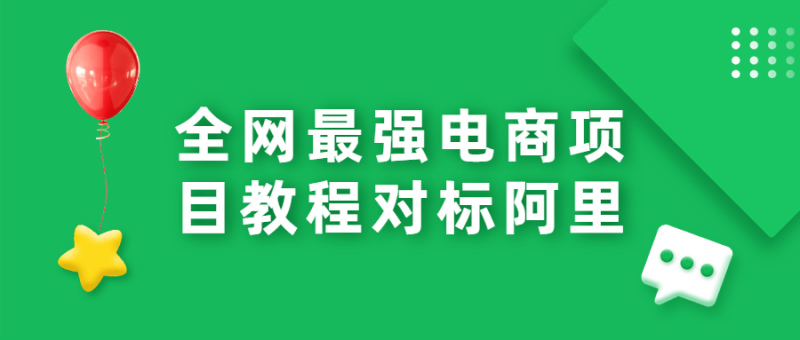 全网最强电商项目教程对标阿里-渡漳网