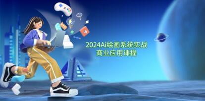 《Ai绘画系统实战商业应用》从零基础到精通系统教学-渡漳网