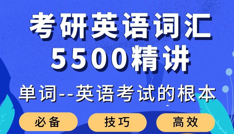 大强考研英语词汇5500精讲-渡漳网