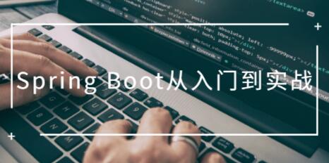 SpringBoot教程，Spring Boot从入门到实战培训视频-渡漳网